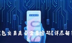 : Tokenim钱包交易是否需要密码？详尽解答与使用