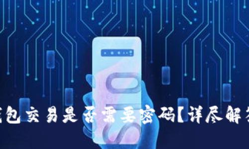 : Tokenim钱包交易是否需要密码？详尽解答与使用指南