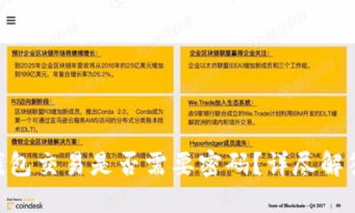 : Tokenim钱包交易是否需要密码？详尽解答与使用指南