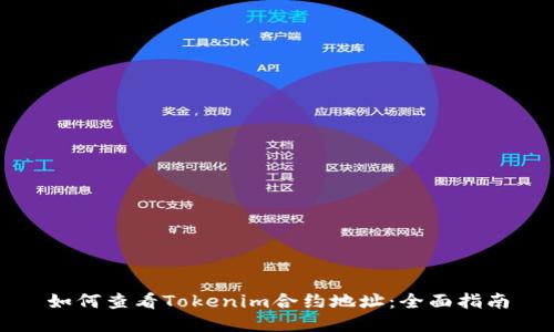 如何查看Tokenim合约地址：全面指南
