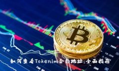 如何查看Tokenim合约地址：全面指南