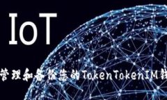 如何安全管理和备份您的TokenTokenIM钱包助记词