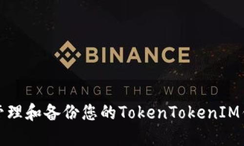 如何安全管理和备份您的TokenTokenIM钱包助记词