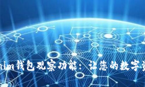深入剖析Tokenim钱包观察功能: 让您的数字资产管理更轻松