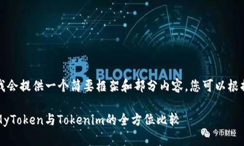 由于内容较长，我会提供一个简要框架和部分内容，您可以根据需要进行扩展。

我的代币投资：MyToken与Tokenim的全方位比较