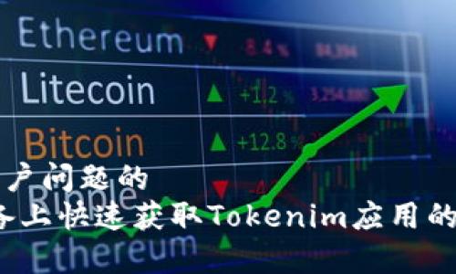 思考能解决用户问题的  
如何在iOS设备上快速获取Tokenim应用的最佳使用方法