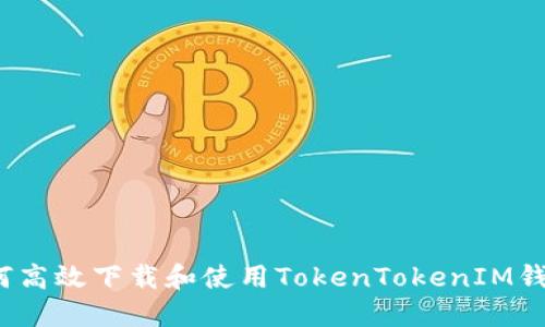 如何高效下载和使用TokenTokenIM钱包？