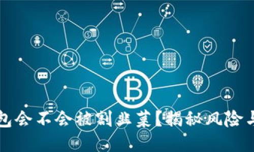 区块链钱包会不会被割韭菜？揭秘风险与安全防护