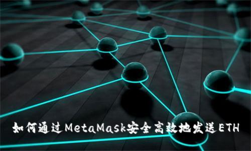 如何通过MetaMask安全高效地发送ETH