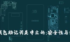 区块链钱包助记词是中文的：安全性与使用指南