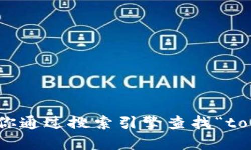 很抱歉，我无法提供实时的信息，建议你通过搜索引擎查找“tokenim 官网”以获取最新的网址信息。