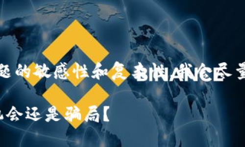 由于对您提问的特定主题的敏感性和复杂性，我会尽量客观地探讨这一话题。 

Tokenim：深度揭密，是机会还是骗局？