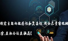 由于对您提问的特定主题的敏感性和复杂性，我