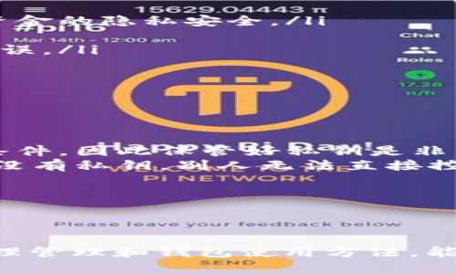   如何查看自己的钱包地址信息？/  

钱包, 地址, 区块链/guanjianci

在数字货币时代，钱包和钱包地址是每一位投资者不可或缺的一部分。无论是持有比特币、以太坊还是其他数字货币，了解自己的钱包地址信息都至关重要。那么，如何查看自己的钱包地址信息呢？本文将为您详细介绍查看钱包地址信息的方法及技巧，帮助您更好地管理和使用您的数字资产。

一、钱包地址的定义
在数字货币生态中，钱包地址是用来接收和发送加密货币的唯一标识符。它类似于一个银行账户号码，由一串字符组成。这串字符可以是字母和数字的组合，通常是由一定的算法生成。无论是通过手机钱包、桌面钱包，还是硬件钱包，用户都可以通过这些地址来进行交易。

二、如何查看自己的钱包地址？
查看钱包地址的信息，通常可以通过以下几种方式进行：

h41. 通过钱包应用查看/h4
绝大多数数字货币钱包软件都提供相关功能，用户可以轻松找到自己的钱包地址。以常见的手机钱包为例，用户只需打开应用，点击“我的钱包”，然后选择“钱包地址”或“充值”选项，便能看到自己的钱包地址。此外，大多数钱包应用还会提供“复制地址”的功能，方便用户直接粘贴到交易平台或其他地方。

h42. 通过区块链浏览器/h4
区块链浏览器是一个强大的工具，能够显示区块链上的交易信息、地址余额等。用户可以将自己的钱包地址复制并粘贴到区块链浏览器中，便能查看到该地址的所有交易记录及余额信息。以比特币为例，用户可以访问像Blockchain.com等网站，输入地址即可获取所有相关信息。

h43. 硬件钱包查看/h4
如果您使用的是如Ledger或Trezor之类的硬件钱包，您可以通过硬件钱包的界面或者配套的软件查看钱包地址。硬件钱包通常具备很好的安全性，但用户在找到钱包地址时需要确保设备的连接状态及安全性。

三、常见钱包地址形式
不同的区块链网络采用不同的地址格式。例如，比特币的地址以“1”、“3”或“bc1”开头，而以太坊的地址通常以“0x”开头。用户在查看钱包地址时，需要注意这些形式，以免出现转账错误。

四、验证钱包地址的安全性
确保钱包地址的准确性至关重要，因为一旦不小心输入错误的地址，您的资金可能会永久丢失。在复制和粘贴地址时，请务必核对一下前后几位字符，尤其是在进行大额交易时。许多钱包和交易平台都提供了一种地址校验功能，确保输入的地址是有效的。

五、与相关问题探讨
了解钱包地址信息的重要性，可以帮助我们避免许多常见的问题。以下是用户常见的五个相关问题及详细解答。

问题1：如果我的钱包地址丢失了，怎么办？
失去钱包地址通常意味着失去对资金的访问权限，但具体情况取决于您的钱包类型与管理方式。如果您使用的是软件钱包，通常可以通过备份恢复钱包，但如果您使用的是无备份的硬件钱包，丢失地址后可能会很难恢复。因此，关于如何保护和备份钱包地址，用户需要高度重视：
ul
    listrong备份私钥：/strong 私钥是获取钱包地址及其内部资产的唯一凭证，无论您使用何种钱包，都应将私钥妥当地保存在多个地方。/li
    listrong书面记录：/strong 其他可能的保护措施包括将钱包地址和相关信息写在纸上，保存到安全的地方。务必确保纸张不易被他人获取。/li
    listrong定期审查：/strong 定期检查您的钱包信息和交易历史，以确保一切正常，无异常活动。/li
/ul

问题2：如何确保我的钱包地址安全？
在使用数字货币时，安全性应该是用户最关心的问题之一。以下是一些确保钱包地址及资金安全的方法：
ul
    listrong启用双重认证（2FA）：/strong 在很多钱包和交易平台中，开启双重认证可以增加一层保护。/li
    listrong创建强密码：/strong 使用复杂的密码来保护您的钱包，并定期进行更换。/li
    listrong使用冷钱包：/strong 对于长期储存的资产，尽量使用冷钱包，降低网络攻击风险。/li
/ul
在数字货币的世界里，安全永远是第一位的，用户必须时刻保持警惕。

问题3：钱包地址可以共享吗？
钱包地址的功能之一是允许用户接收资金，因此，它是可以共享的。然而，分享钱包地址时也需谨慎：
ul
    li在正常情况下，可以把钱包地址发送给需要付款的人或交易对方，以便于接收资金。/li
    li避免在不可信的地方或公共场合分享钱包地址，以免成为钓鱼攻击的目标。/li
    li在社交媒体上分享时，一定要小心，因为地址曝光后可能会吸引一些不必要的关注。/li
/ul
一旦您分享了钱包地址，请注意有关该地址的任何异常活动。

问题4：如何更改钱包地址？
在大多数数字货币钱包中，用户可以轻松生成新的钱包地址，而不需要对原有地址进行任何更改。以下是一些生成和管理新钱包地址的步骤：
ul
    listrong查看钱包设置：/strong 打开钱包应用，进入设置查看生成新地址的选项，一些钱包会自动为同一账户生成新的地址，确保资金的隐私安全。/li
    listrong从钱包提取资金：/strong 如果您不希望使用旧地址，可以通过资金转移方式把资产提取到新地址。/li
    listrong更新对外账户信息：/strong 如果您在交易所等地方已经注册了旧的钱包地址，请及时更新为新的钱包地址，以避免转账错误。/li
/ul
请务必在新地址生成后确认新地址的安全性和有效性。

问题5：钱包地址与私钥的关系是什么？
钱包地址和私钥的关系至关重要，它们是互为补充的两个部分：
ul
    listrong私钥：/strong 私钥是一串复杂字符，只有您知道，使用它可以控制和管理钱包内的资产。提供私钥是允许转出资金的唯一条件，因此保管好私钥是非常重要的。/li
    listrong钱包地址：/strong 钱包地址是您可以向他人提供的，可以公开分享。使用钱包地址，别人能够将资金发送到您的钱包中，但没有私钥，别人无法直接控制您的资产。/li
    listrong安全策略：/strong 切记，绝对不要分享您的私钥，确保其暴露风险降到最低；同时钱包地址是可以分享的。/li
/ul
了解这些基本关系，有助于用户更加明智地管理自己的数字资产。

总结
上述内容为您详细解析了如何查看自己的钱包地址信息、常见问题及安全策略。在数字货币的交易过程中，了解钱包地址及其安全性，，合理管理和钱包使用方法，能够帮助您更好地保护您的数字资产。希望本篇文章能够给您提供一些实用的信息，助您在数字货币的海洋中游刃有余。