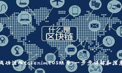 如何成功注册tokenimEOS账号：一步步详解和注意事项
