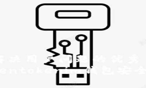思考一个能解决用户问题的优秀
如何使用Tokentokenim钱包安全存储空气币？