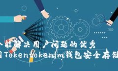 思考一个能解决用户问题的优秀如何使用Tokento