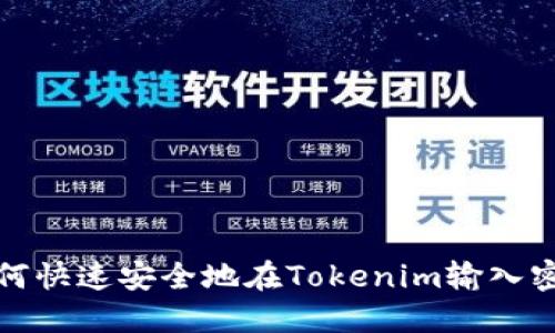 如何快速安全地在Tokenim输入密码