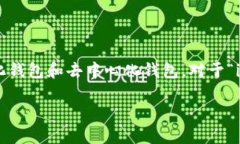 在区块链和加密货币的领域，钱包的类型主要分