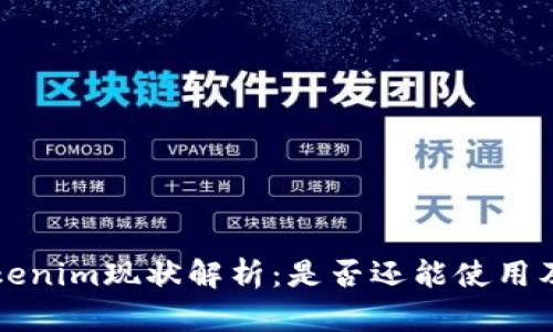 ### Tokenim现状解析：是否还能使用及替代方案