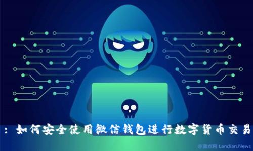 : 如何安全使用微信钱包进行数字货币交易