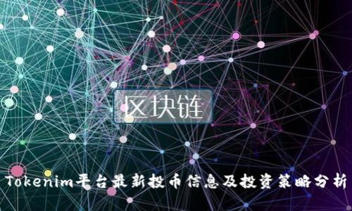 Tokenim平台最新投币信息及投资策略分析