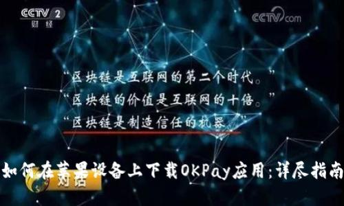 如何在苹果设备上下载OKPay应用：详尽指南