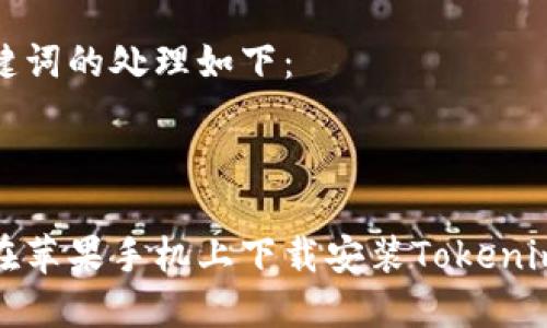 和关键词的处理如下：



如何在苹果手机上下载安装Tokenim钱包