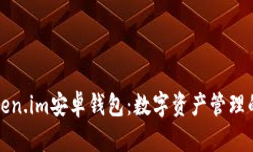 探索Token.im安卓钱包：数字资产管理的新方式