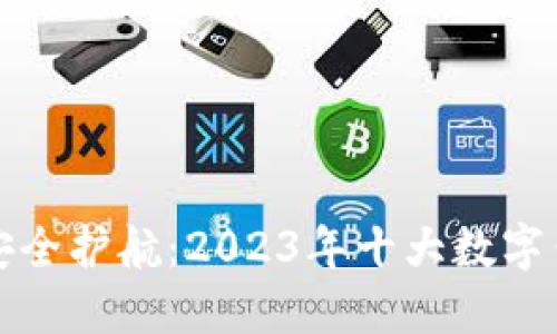 区块链资产安全护航：2023年十大数字钱包品牌揭秘