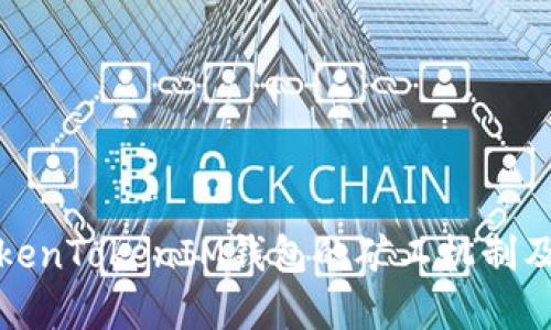 深入了解TokenTokenIM钱包的矿工机制及其长期价值