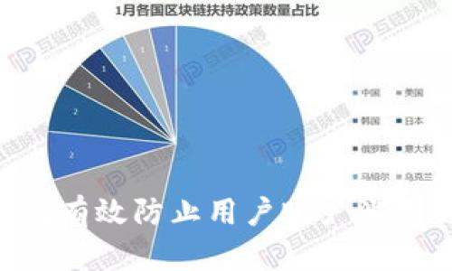 Tokenim如何有效防止用户账户滥用与恶意创建