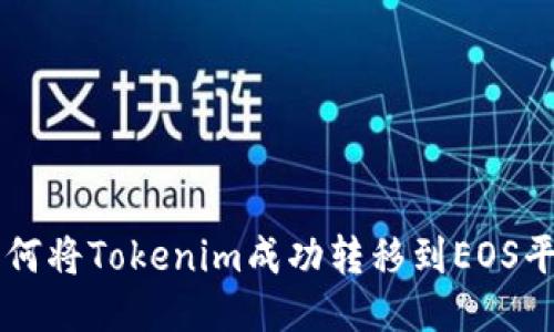 如何将Tokenim成功转移到EOS平台