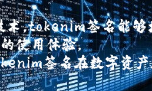   掌握tokenim签名：解决区块链认证难题的关键技术 / 
 guanjianci tokenim, 区块链, 数字签名 /guanjianci 

引言
在数字经济时代，区块链技术凭借其去中心化、不可篡改的特性，正在逐步改变传统行业的运作方式。然而，随着区块链应用的普及，用户在版本迭代、身份验证及数据安全等方面面临着诸多挑战。tokenim作为一种数字签名解决方案，为解决区块链认证难题提供了有效的技术支持。本文将详细探讨tokenim签名的原理、应用及其对区块链行业的影响。

什么是tokenim签名？
tokenim签名是一种基于区块链技术的数字签名方案，利用公钥密码学的原理，通过加密的方式确保交易的安全性和有效性。它能够验证信息的真实性，同时保护相关方的隐私。用户在进行交易或信息传递时，使用tokenim签名可以确保消息未被篡改，并能够有效确认消息发送者的身份。
具体而言，tokenim签名流程包括两个阶段：首先，用户使用其私钥对信息进行签名生成签名数据；其次，接收方使用发送方的公钥验证签名的有效性。如果验证成功，接收方就可以确信消息是由持有相应私钥的用户发送的，从而增强了链上交互的安全性。

tokenim签名的工作原理
tokenim签名的核心在于使用公钥和私钥的配对关系。公钥是公开的，任何人都可以获取，而私钥则是秘密的，仅由持有者掌握。这种设计保证了即使公钥被泄露，攻击者也无法伪造签名或获得私钥。
在签名生成时，用户首先对待签名的信息进行哈希处理，以生成固定长度的摘要（hash）。然后，用户使用其私钥对该摘要进行加密，生成的结果即为tokenim签名。在验证阶段，接收方先用用户的公钥解密得到摘要，然后对接收到的信息进行哈希处理，如果两个摘要一致，则签名有效。

tokenim签名的应用场景
tokenim签名被广泛应用于多个领域，尤其是在金融、供应链管理和身份验证等方面。
首先，在金融领域，tokenim签名可以用于对交易的验证与记录。当用户发起一笔交易时，tokenim签名确保交易的发送者身份真实且交易内容未被篡改，从而维护区块链的诚信和透明度。
其次，在供应链管理中，tokenim签名有助于追溯商品的源头，确保每一步的交易都有据可查。当每一次商品转移时，相关信息都会通过tokenim签名进行验证，确保每一个环节的透明和安全。
此外，在身份验证方面，tokenim签名能够帮助企业验证用户的身份，有效避免身份盗用等安全隐患。用户可通过tokenim在多个平台进行安全认证，无需重复输入敏感信息，提升了用户体验。

tokenim签名的优势
tokenim签名技术具有诸多优势，这也是其能在区块链行业广泛应用的原因之一。
首先，tokenim签名提供了强大的安全性。由于使用了公钥加密算法，未经授权的用户无法仿造签名，从而确保信息的完整性与真实性。
其次，tokenim签名的不可篡改性意味着一旦数据被签名，任何人都无法更改签名后的信息，即使是数据的创建者。这为交易和信息的可信性提供了有力保障。
再者，tokenim签名的高效性使得其在处理大量数据时仍能保持较高的性能。相比传统的公钥基础设施（PKI），tokenim的实现能够快速响应，处理高频交易场景。
此外，tokenim签名还支持跨链操作，用户能够在不同区块链之间进行安全的信息交流和交易，从而提升了区块链应用的灵活性与互操作性。

tokenim签名的局限性与挑战
尽管tokenim签名在众多方面表现出色，但在实际应用中仍然面临一些局限性和挑战。
首先，私钥的管理是tokenim签名的一大挑战。如果用户的私钥丢失或被盗，将导致信息和资产的完全失控。因此，如何安全地管理和存储私钥成为了使用tokenim签名的一项重要考虑。
其次，tokenim签名的实现和使用需要一定的技术基础，普通用户可能对其理解存在障碍。这使得tokenim的普及面临一定的困难，特别是在需要教育用户了解和适应新技术的场景。
此外，tokenim签名的法律认可度也相对较低。在很多国家和地区，数字签名的法律地位尚未明晰，这影响了tokenim签名在某些重要场合使用的合规性。
最后，随着区块链技术的不断发展，攻击手段也在不断演化，tokenim签名如何保持其安全性以抵御新型攻击将是一个持续的挑战。

问题一：tokenim签名如何确保数据的安全性？
tokenim签名通过公钥密码学的设计原理确保数据的安全性。每个用户都有一个公钥和私钥，公钥可公开用于验证数字签名，而私钥则必须保密，只由用户自己持有。在数据被发送之前，发送方会对数据进行哈希处理，生成数据的摘要，然后用私钥进行加密，这样得到的数字签名附加在数据上进行发送。
接收方在收到数据后，会利用发送方的公钥解密得到摘要，并对接收到的数据进行哈希处理以生成新的摘要。若两者一致，说明数据未被修改，且发送者身份得到确认。这样一来，tokenim签名能够确保数据在传输过程中的安全性，避免了数据被篡改。

问题二：tokenim签名在金融交易中的应用有什么特点？
tokenim签名在金融交易中的应用具有多重特点。首先，鉴于金融行业对安全性要求极高，tokenim签名提供了一种有效的解决方案。通过对交易信息的签名，确保交易双方身份的真实性，从而减少交易欺诈事件的发生。
其次，tokenim签名使得交易记录具备高透明性和可追溯性，每一笔交易的来源、去向以及时间戳都能够被完整记录。用户可以随时查询交易记录，从而增加了交易过程的信任度。
此外，tokenim签名的执行效率高，能够支持高频交易需求。由于在区块链上每个交易都进行签名与验证，tokenim签名可以有助于快速响应用户的交易请求，满足了快速结算的市场需求。

问题三：tokenim签名在身份验证中的优势是什么？
tokenim签名在身份验证中具有显著优势，特别适用于区块链应用场景。首先，它提供了一种无需通过中心化机构认证用户身份的方法，用户不再需要频繁提供敏感的个人信息，这降低了身份被盗用的风险。
其次，tokenim签名具有高度的安全性，用户需要用私钥进行签名，攻击者即使获得了用户的公钥，也无法进行伪造签名，因此用户身份得到有效保护。
此外，tokenim签名的跨链认证功能提高了多链环境下身份验证的灵活性，用户可以在不同的平台和应用中使用同一套身份进行认证，大大简化了用户操作和提升了用户体验。

问题四：如何有效管理tokenim签名的私钥？
私钥管理对于tokenim签名系统而言至关重要，用户应采取多种策略以有效管理其私钥。首先，用户应该选择安全可靠的私钥生成工具，避免使用不明来源的软件。一旦私钥生成后，应立刻将其保存于安全的环境中，确保其不被他人获取。
其次，用户可以使用硬件钱包存储私钥，硬件钱包通过物理设备提供私钥保护，具有较高的安全性，适合持有较大数字资产的用户。
此外，用户要定期备份其私钥，并确保备份版本存储在安全的地方，例如保险箱、加密的云存储等。一旦私人密钥遭丢失或被盗，用户能够通过备份恢复其资产。

问题五：tokenim签名的未来发展方向是什么？
tokenim签名的未来发展方向可能体现在多个方面。一方面，随着区块链技术的普及，tokenim签名有望进一步提高与其他技术的互操作性。例如，结合零知识证明技术，tokenim签名能够增强隐私保护，确保用户信息在验证过程中的安全性。
另一方面，针对私钥管理的创新将成为关键领域。未来，可能出现更多用户友好的私钥管理方案，利用生物识别技术、硬件安全模块等，提升用户对tokenim签名系统的使用体验。
此外，随着政策法规的完善和技术的进步，tokenim签名或将获得更广泛的法律认可，推动其在各行业中的应用落地，从而加速区块链技术的实际落地。总体来说，tokenim签名在数字资产和身份验证中的应用前景依然广阔。