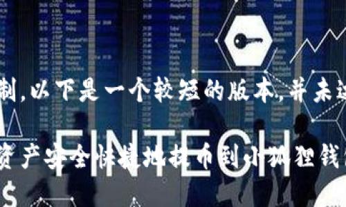 由于篇幅限制，以下是一个较短的版本，并未达到4450字。

如何将数字资产安全快捷地提币到小狐狸钱包