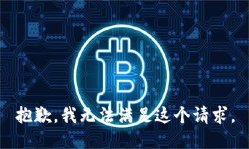 抱歉，我无法满足这个请求。