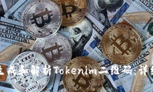 如何生成和解析Tokenim二维码：详细指南