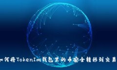 : 如何将TokenIm钱包里的币安全转移到交易所？