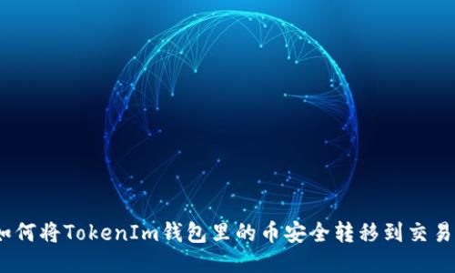 : 如何将TokenIm钱包里的币安全转移到交易所？