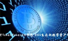 深入探讨TokenTokenIM钱包：EOS生态的数字资产管理