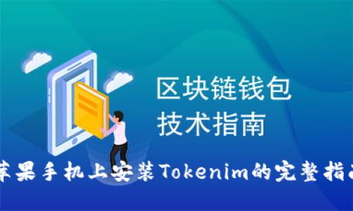 苹果手机上安装Tokenim的完整指南