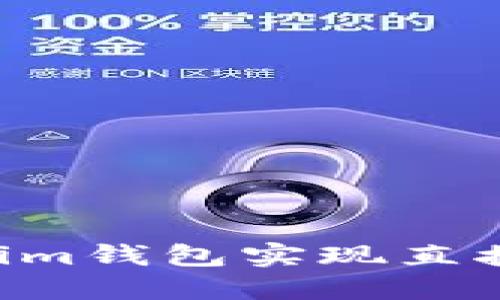 如何通过Tokenim钱包实现直接交易：全面指南