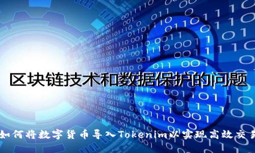 如何将数字货币导入Tokenim以实现高效交易