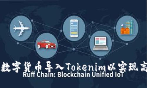 如何将数字货币导入Tokenim以实现高效交易