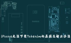 iPhone无法下载Tokenim的原因及解决办法