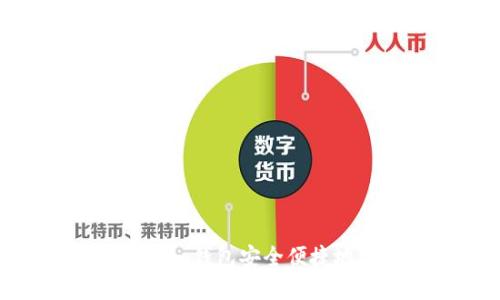 如何通过Tokenim钱包安全便捷地购买加密货币