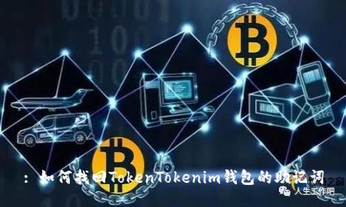 : 如何找回TokenTokenim钱包的助记词