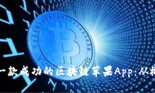 如何打造一款成功的区块链苹果App：从概念到实现