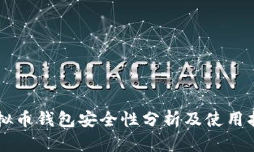 虚拟币钱包安全性分析及使用指南