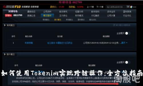 如何使用Tokenim实现跨链操作：全方位指南